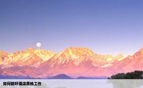 如何做好酒店质检工作