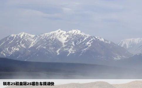 锐志25和皇冠25哪台车提速快