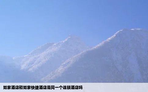 如家酒店和如家快捷酒店是同一个连锁酒店吗