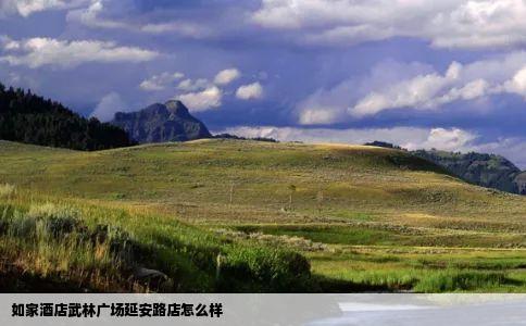 如家酒店武林广场延安路店怎么样