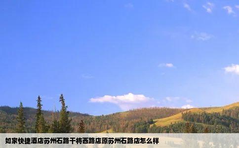 如家快捷酒店苏州石路干将西路店原苏州石路店怎么样