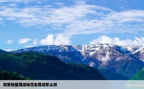 如家快捷酒店裕华东路店怎么样