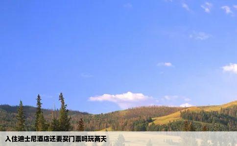 入住迪士尼酒店还要买门票吗玩两天