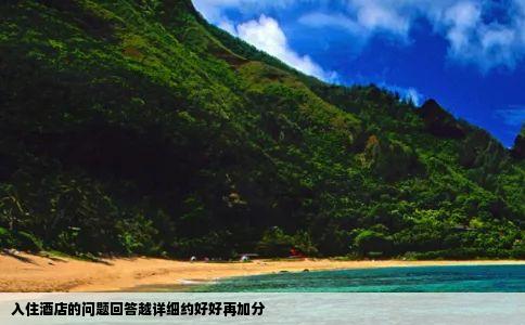 入住酒店的问题回答越详细约好好再加分