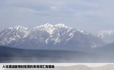 入住酒店旅馆时常用的英语词汇有哪些