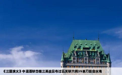 《三国演义》中温酒斩华雄三英战吕布过五关斩六将39单刀赴会水淹