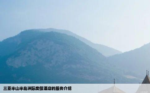 三亚半山半岛洲际度假酒店的服务介绍