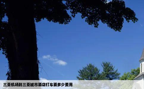 三亚机场到三亚城市酒店打车要多少费用