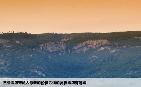 三亚酒店带私人泳池的价格合适的高档酒店有哪些