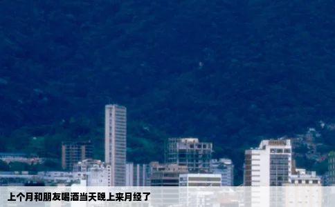 上个月和朋友喝酒当天晚上来月经了