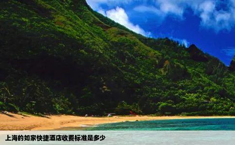 上海的如家快捷酒店收费标准是多少