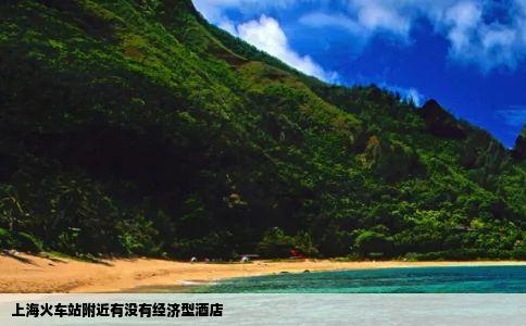 上海火车站附近有没有经济型酒店