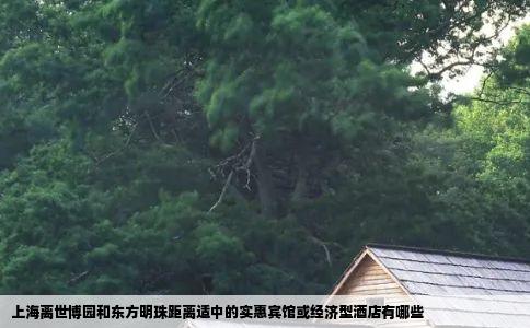 上海离世博园和东方明珠距离适中的实惠宾馆或经济型酒店有哪些