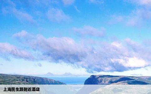 上海民生路附近酒店