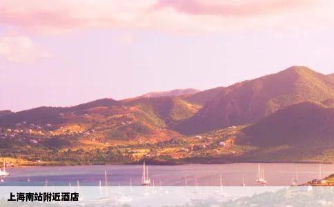 上海南站附近酒店