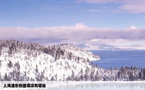 上海浦东快捷酒店有哪些