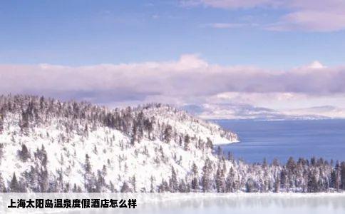 上海太阳岛温泉度假酒店怎么样