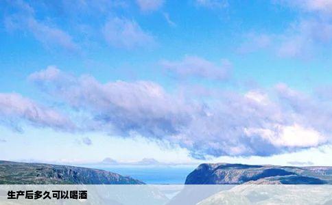 生产后多久可以喝酒