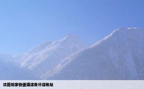 沈阳如家快捷酒店各分店地址