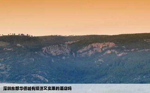 深圳东部华侨城有经济又实惠的酒店吗