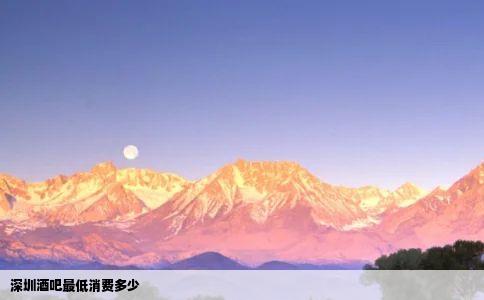 深圳酒吧最低消费多少