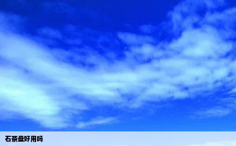 石茶盘好用吗