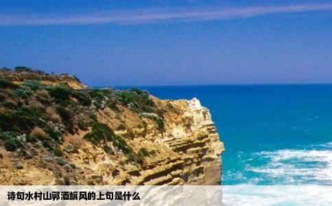 诗句水村山郭酒旗风的上句是什么