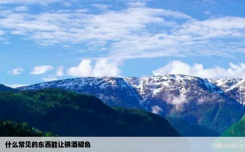 什么常见的东西能让碘酒褪色