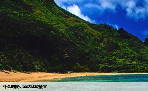 什么时候订酒店比较便宜
