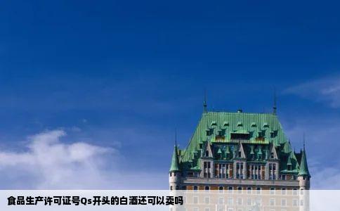 食品生产许可证号Qs开头的白酒还可以卖吗