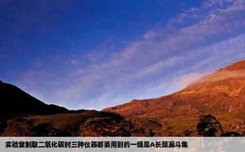 实验室制取二氧化碳时三种仪器都要用到的一组是A长颈漏斗集