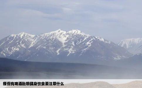 瘦但有啤酒肚想健身饮食要注意什么