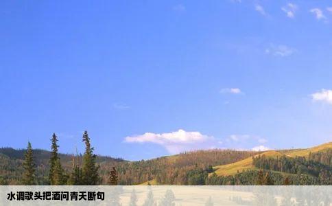 水调歌头把酒问青天断句