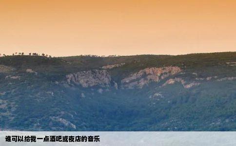 谁可以给我一点酒吧或夜店的音乐