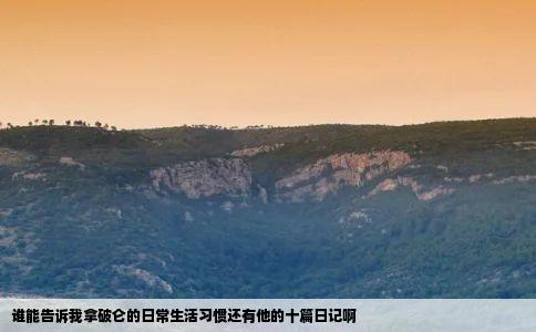 谁能告诉我拿破仑的日常生活习惯还有他的十篇日记啊