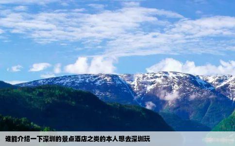谁能介绍一下深圳的景点酒店之类的本人想去深圳玩