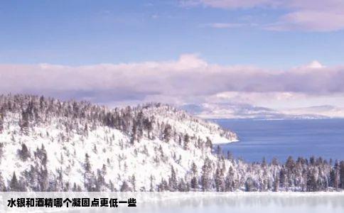 水银和酒精哪个凝固点更低一些