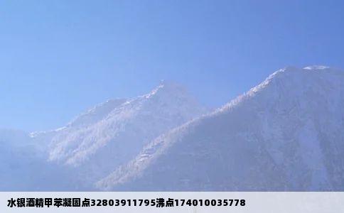 水银酒精甲苯凝固点32803911795沸点174010035778
