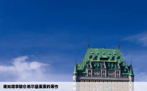 谁知道拿破仑希尔最重要的著作