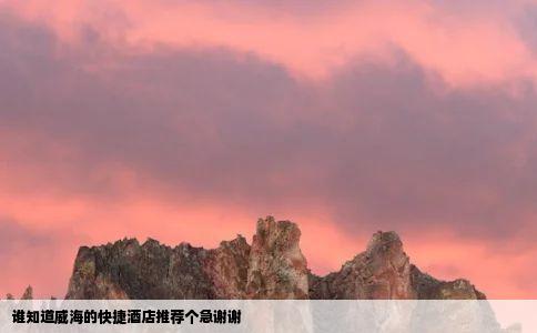 谁知道威海的快捷酒店推荐个急谢谢