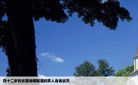 四十二岁的长期抽烟喝酒的男人身体状况