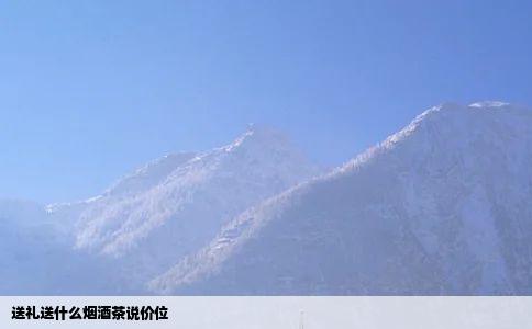 送礼送什么烟酒茶说价位