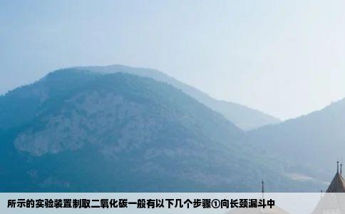 所示的实验装置制取二氧化碳一般有以下几个步骤①向长颈漏斗中