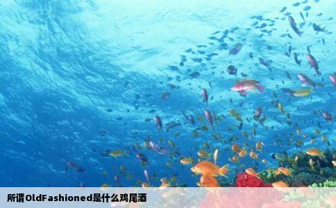 所谓OldFashioned是什么鸡尾酒