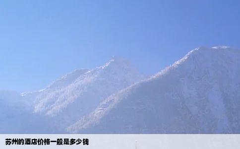 苏州的酒店价格一般是多少钱