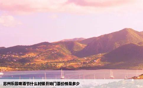 苏州乐园啤酒节什么时候开始门票价格是多少