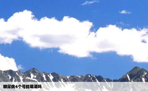 糖尿病4个号能喝酒吗