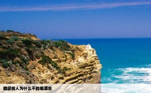 糖尿病人为什么不能喝酒会