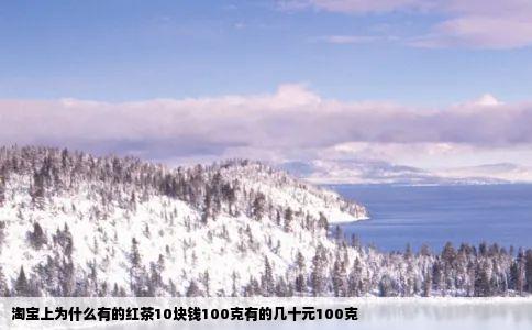 淘宝上为什么有的红茶10块钱100克有的几十元100克