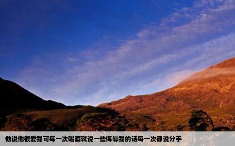 他说他很爱我可每一次喝酒就说一些侮辱我的话每一次都说分手